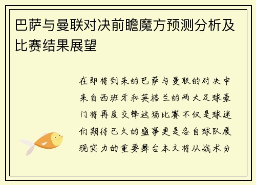 巴萨与曼联对决前瞻魔方预测分析及比赛结果展望