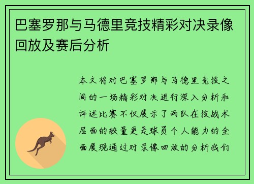 巴塞罗那与马德里竞技精彩对决录像回放及赛后分析