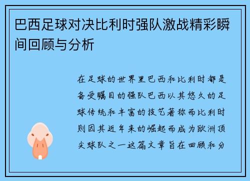 巴西足球对决比利时强队激战精彩瞬间回顾与分析
