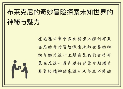 布莱克尼的奇妙冒险探索未知世界的神秘与魅力