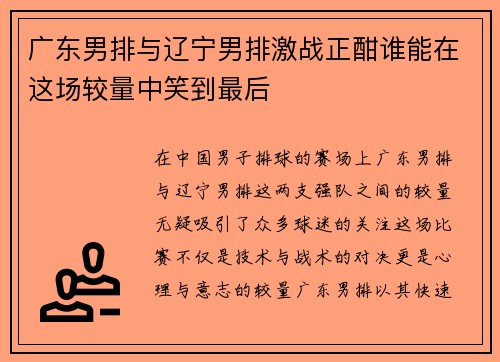 广东男排与辽宁男排激战正酣谁能在这场较量中笑到最后