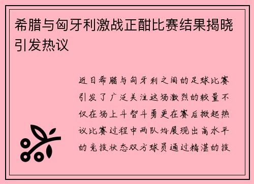 希腊与匈牙利激战正酣比赛结果揭晓引发热议