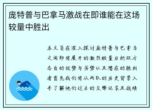 庞特普与巴拿马激战在即谁能在这场较量中胜出