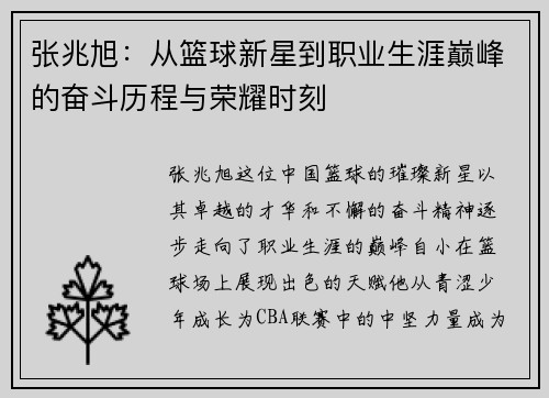 张兆旭：从篮球新星到职业生涯巅峰的奋斗历程与荣耀时刻