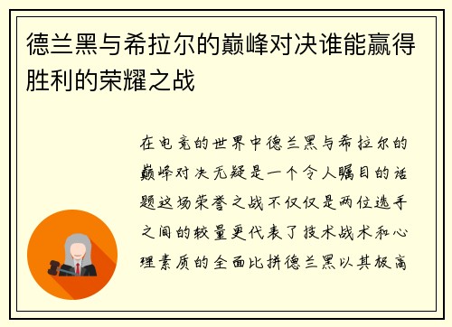 德兰黑与希拉尔的巅峰对决谁能赢得胜利的荣耀之战