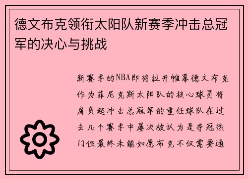 德文布克领衔太阳队新赛季冲击总冠军的决心与挑战