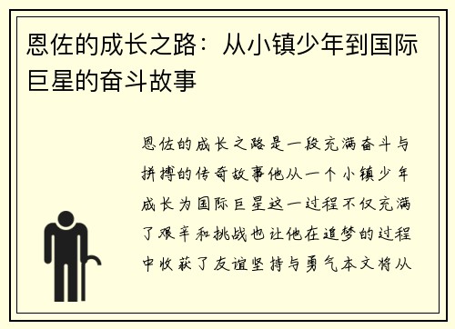 恩佐的成长之路：从小镇少年到国际巨星的奋斗故事