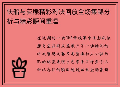 快船与灰熊精彩对决回放全场集锦分析与精彩瞬间重温