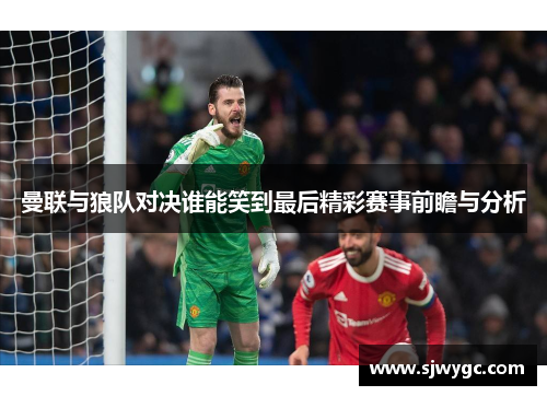 曼联与狼队对决谁能笑到最后精彩赛事前瞻与分析