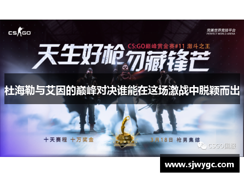 杜海勒与艾因的巅峰对决谁能在这场激战中脱颖而出