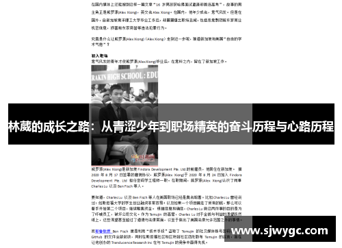 林葳的成长之路：从青涩少年到职场精英的奋斗历程与心路历程