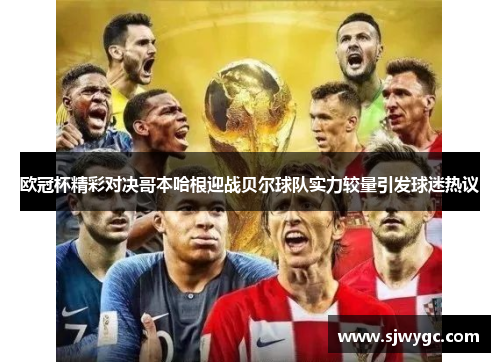 欧冠杯精彩对决哥本哈根迎战贝尔球队实力较量引发球迷热议