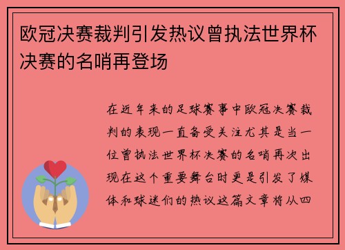 欧冠决赛裁判引发热议曾执法世界杯决赛的名哨再登场