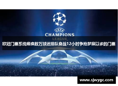 欧冠门票系统瘫痪数万球迷排队奋战12小时争抢梦寐以求的门票