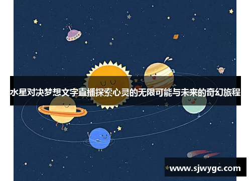 水星对决梦想文字直播探索心灵的无限可能与未来的奇幻旅程