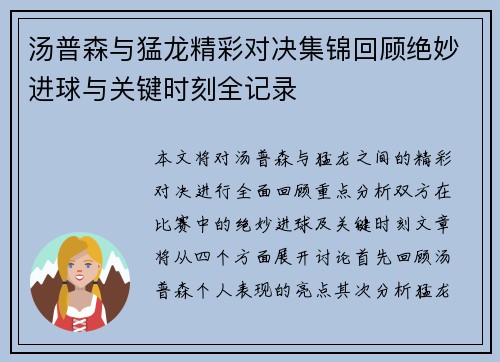 汤普森与猛龙精彩对决集锦回顾绝妙进球与关键时刻全记录