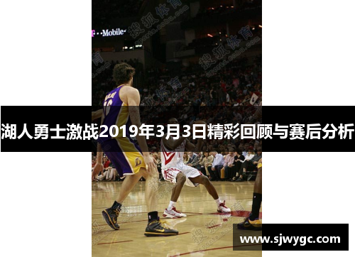 湖人勇士激战2019年3月3日精彩回顾与赛后分析