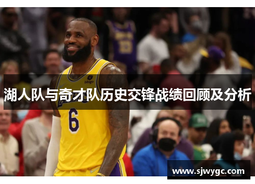 湖人队与奇才队历史交锋战绩回顾及分析