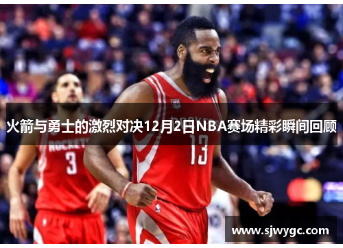 火箭与勇士的激烈对决12月2日NBA赛场精彩瞬间回顾