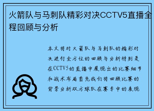 火箭队与马刺队精彩对决CCTV5直播全程回顾与分析