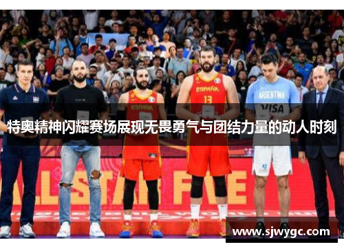特奥精神闪耀赛场展现无畏勇气与团结力量的动人时刻