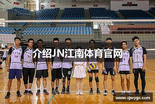 介绍JN江南体育官网